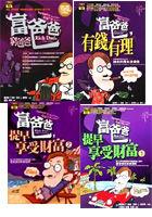 富爸爸，窮爸爸（套書４本）